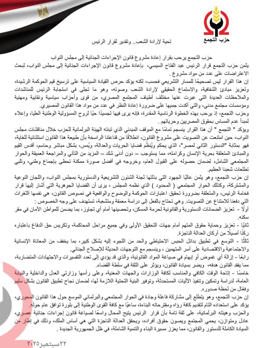 بيان حزب التجمع عن رد الرئيس لقانون الإجراءات الجنائية