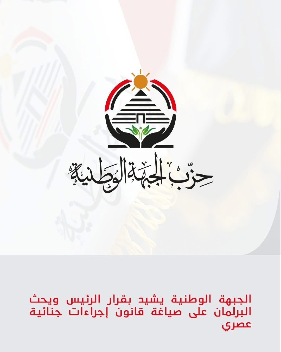 بيان حزب الجبهة الوطنية بخصوص قرار الرئيس