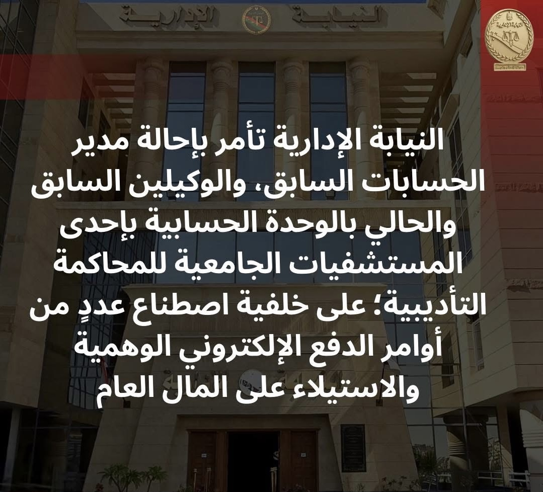 بيان النيابة الإدارية الهاص واقعة الفساد المالي