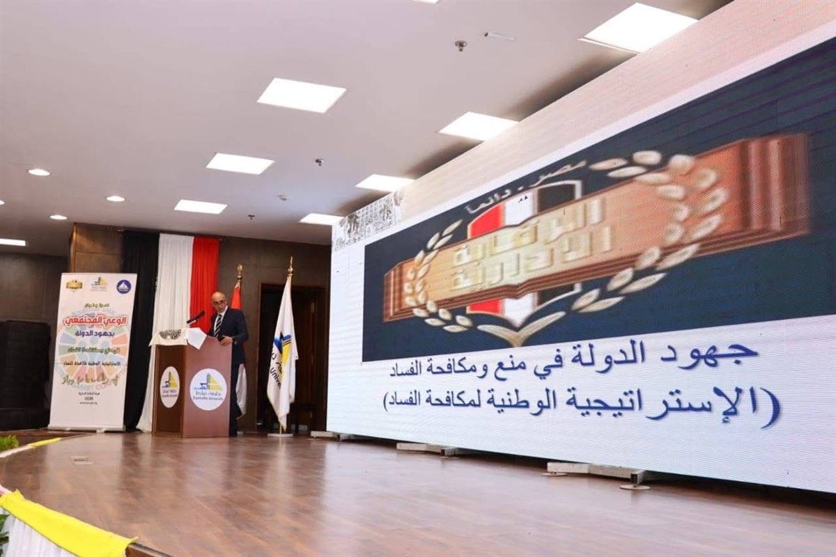 محافظ دمياط يشارك بندوة مكافحة الفساد بجامعة دمياط