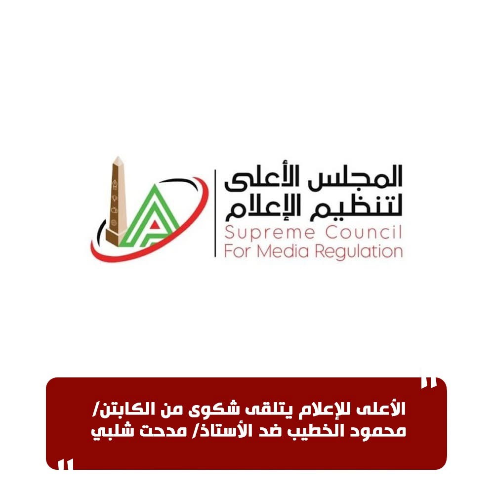 محمود الخطيب يتقدم بشكوى رسمية للمجلس الأعلى للإعلام