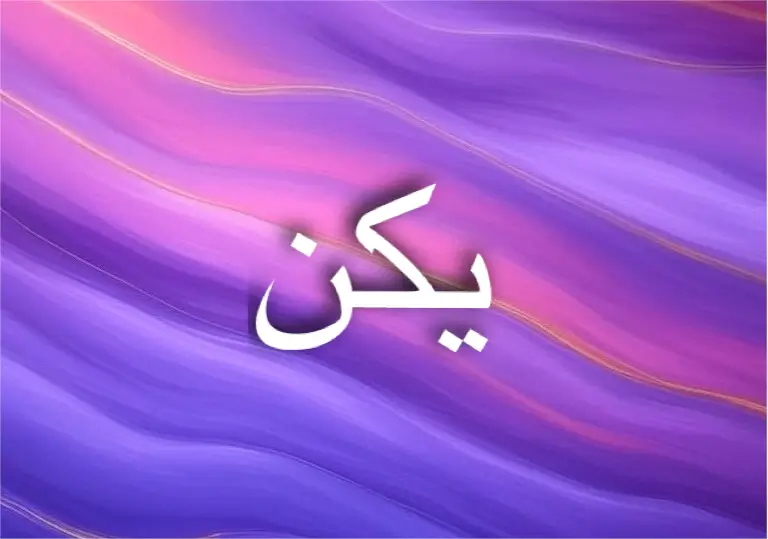 صفات اسم يكن تمنحه حضورًا قويًا في المجتمع
