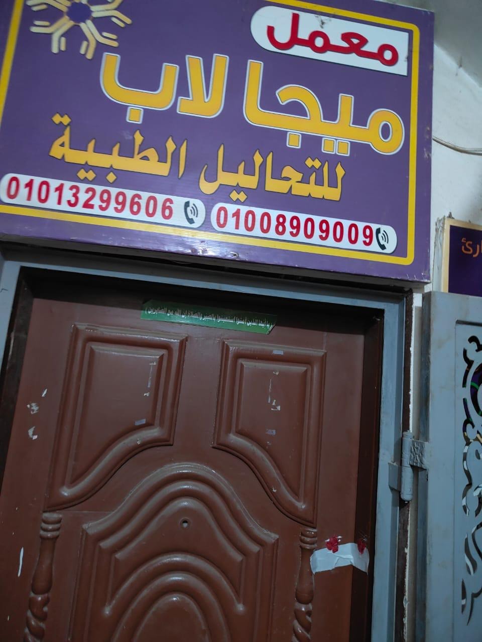 تشديد رقابة العلاج الحر وإغلاق معامل ومراكز تجميل وعلاج غير مرخصة