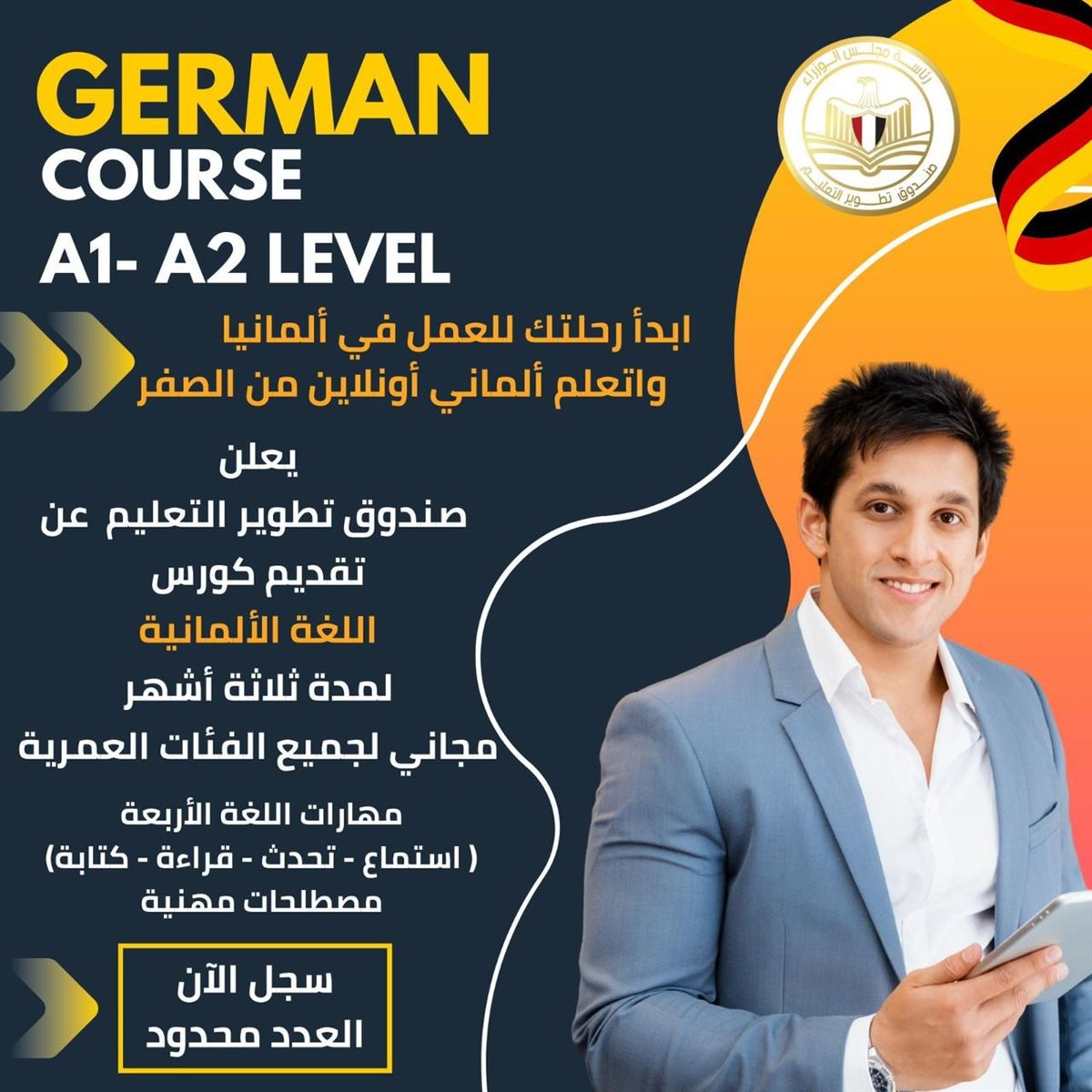 صندوق تطوير التعليم يعلن إطلاق برنامج مجاني لتعليم اللغة الألمانية