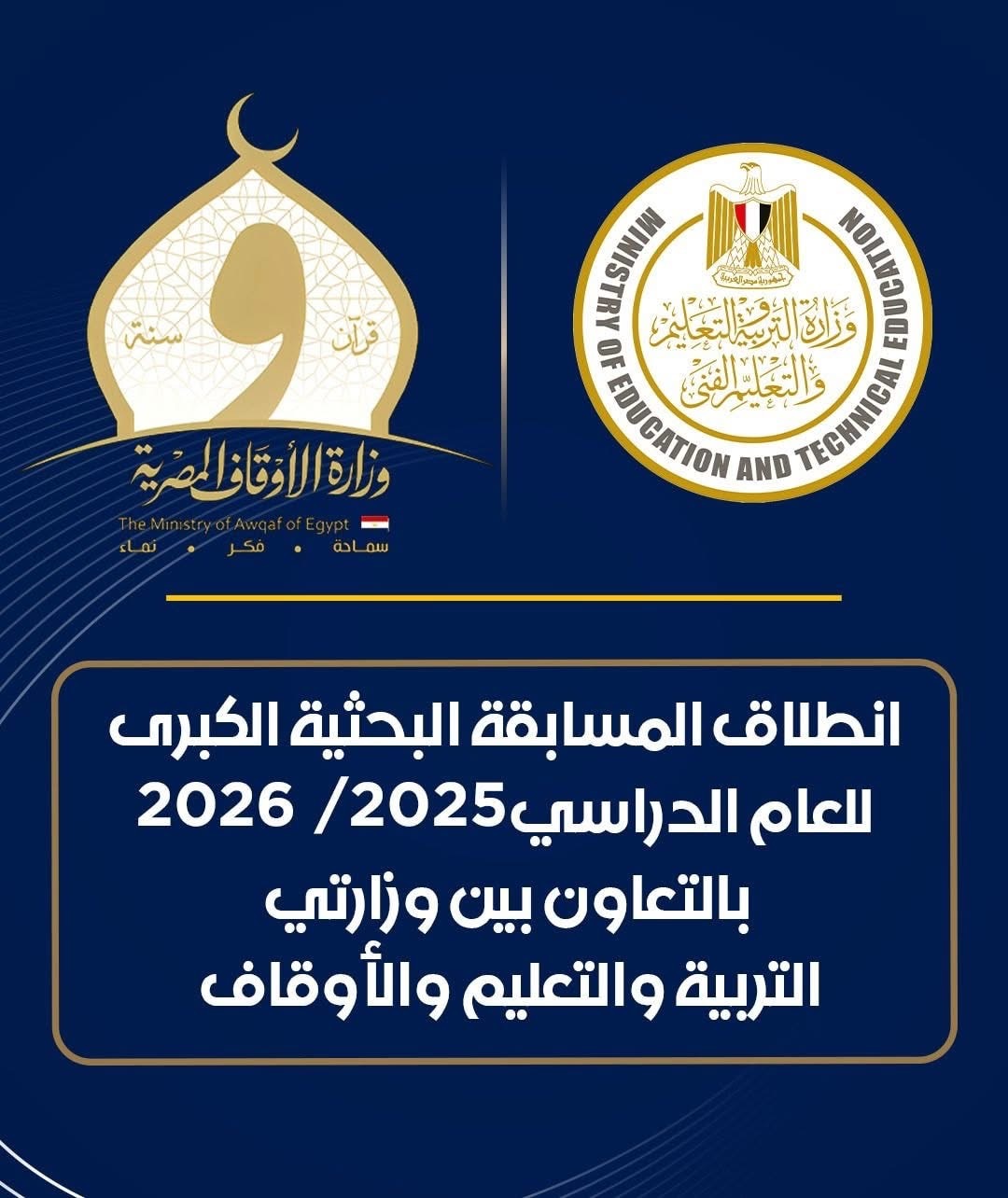 انطلاق المسابقة الثقافية البحثية الكبرى 2025/2026