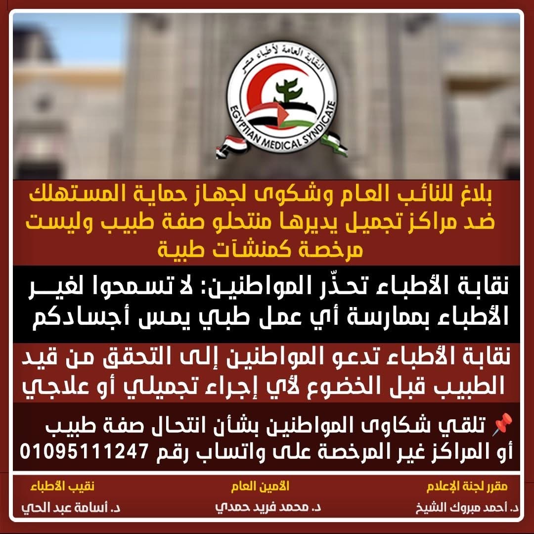 بيان النقابة العامة للأطباء
