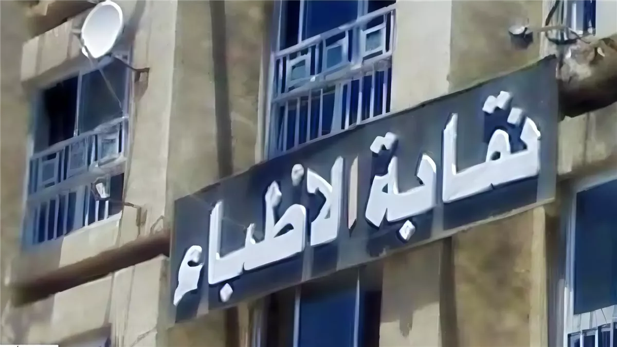 نقابة الأطباء