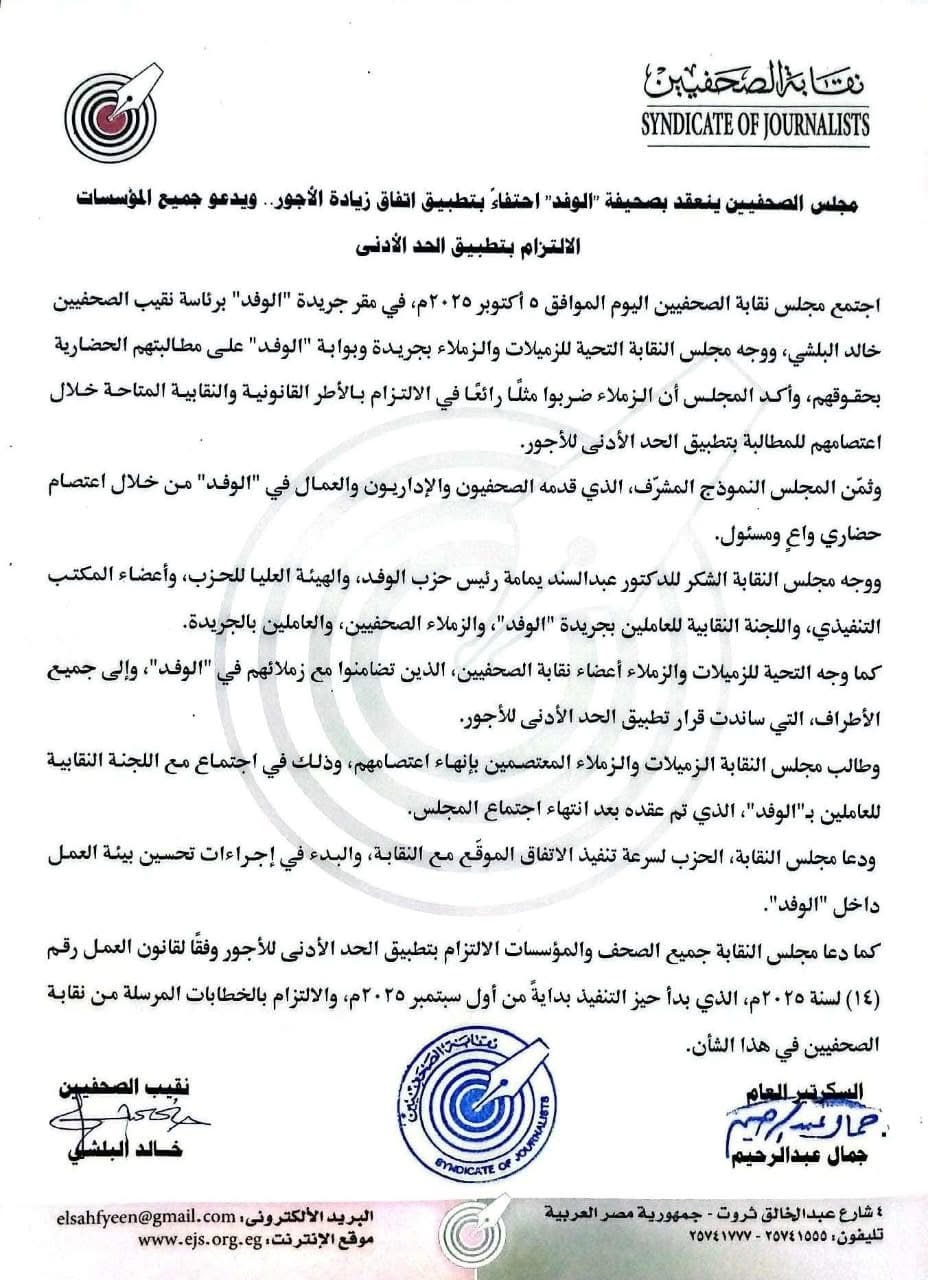 بيان نقابة الصحفيين بخصوص جريدة الوفد