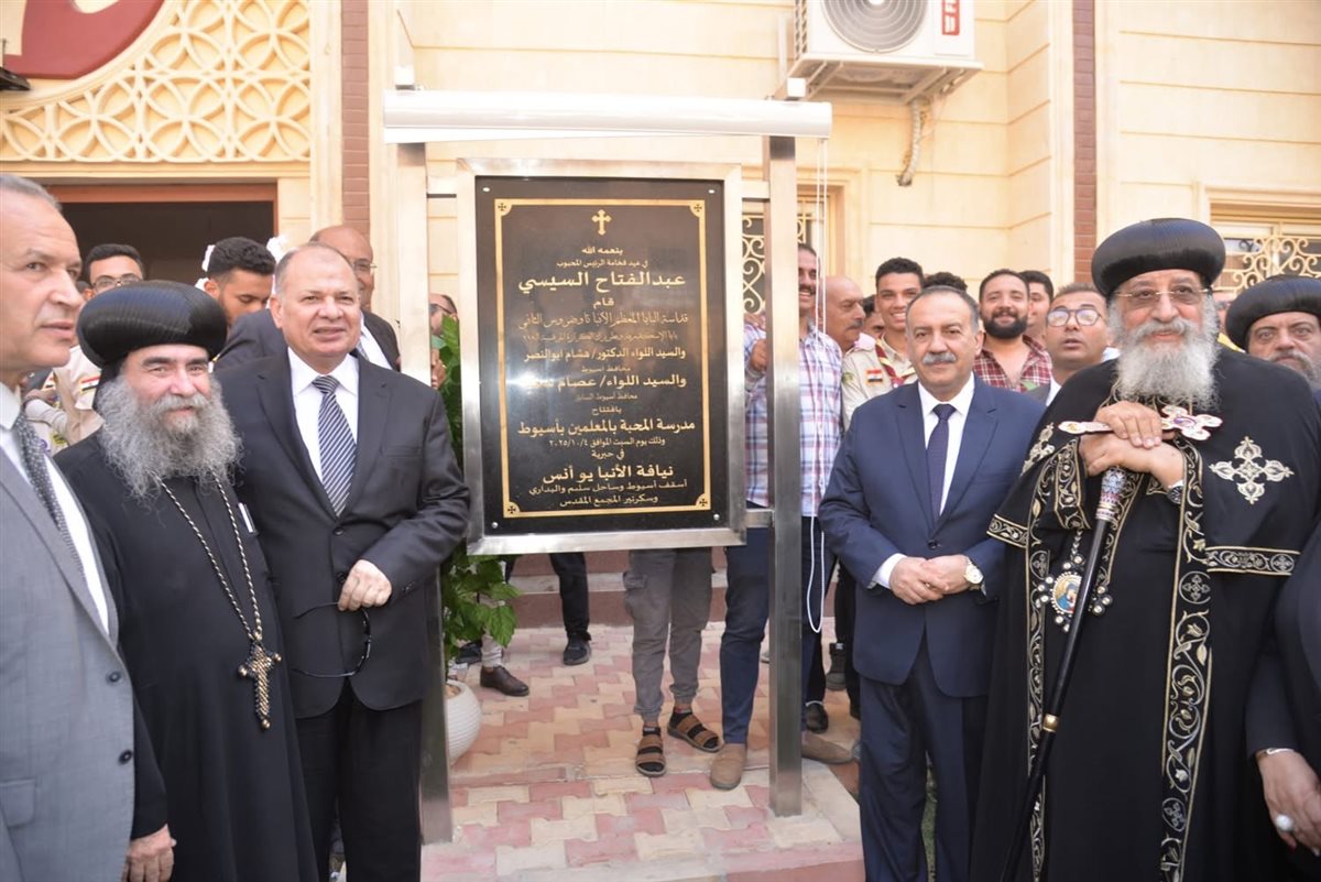 محافظ أسيوط والبابا تواضروس خلال افتتاح مدرسة المحبة الجديدة