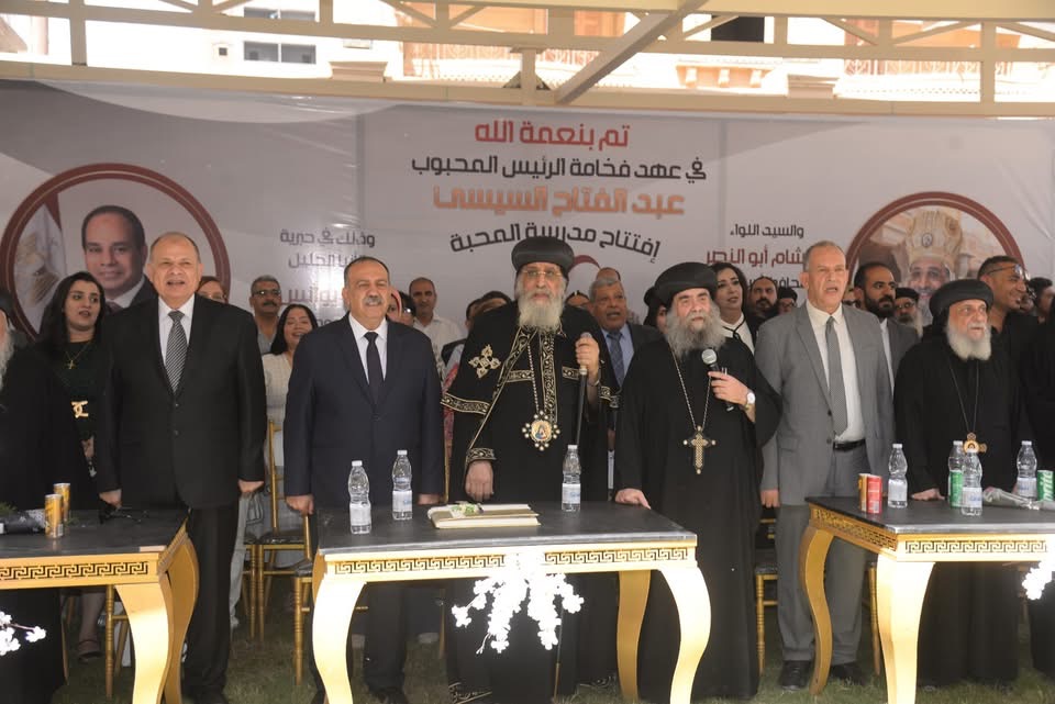 افتتاح مدرسة المحبة الجديدة بالمعلمين بحضور محافظ أسيوط والبابا تواضروس