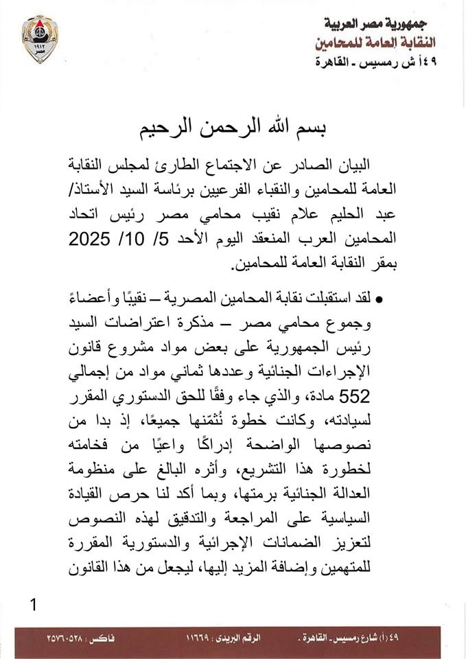 بيان نقابة المحامين بشأن مشروع قانون الإجراءات الجنائية ١