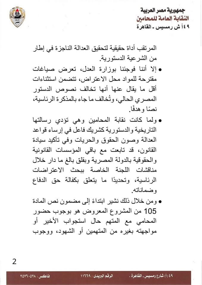 بيان نقابة المحامين ٢