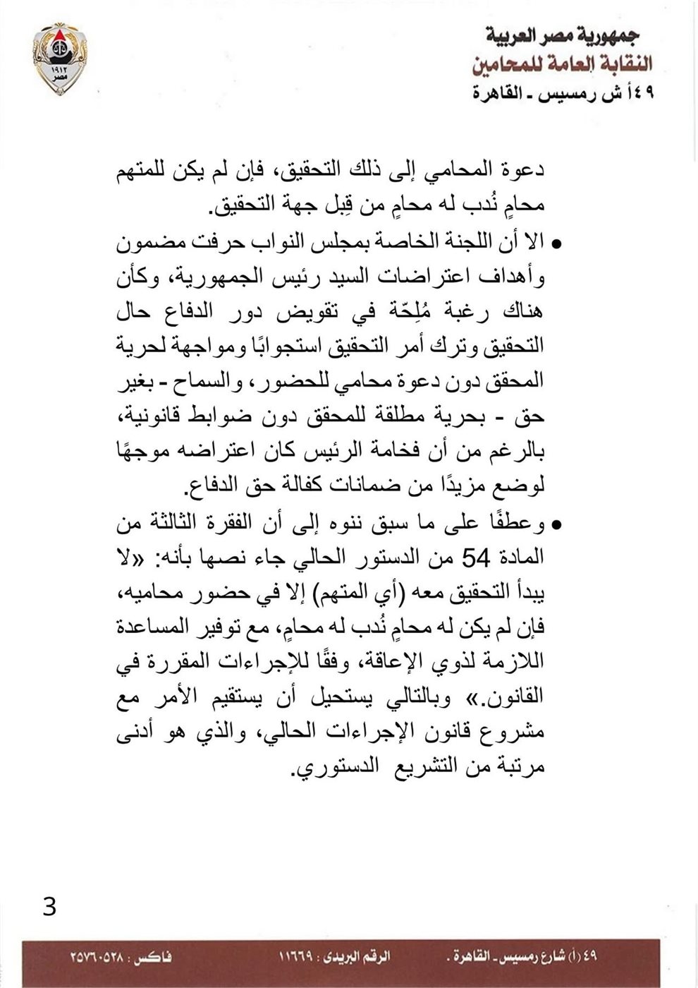 بيان نقابة المحامين ٣