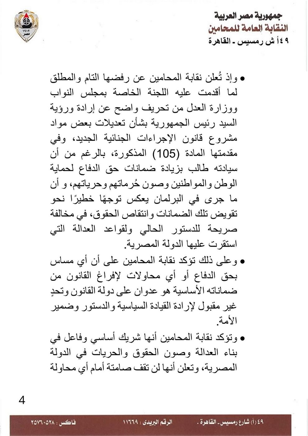 بيان نقابة المحامين ٤