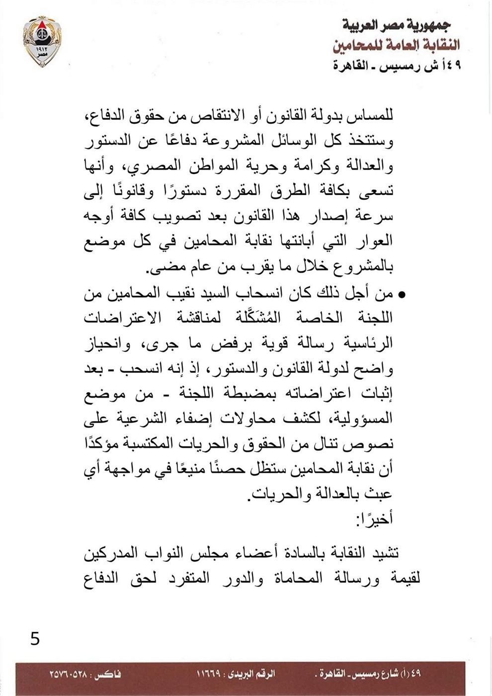 بيان نقابة المحامين ٥