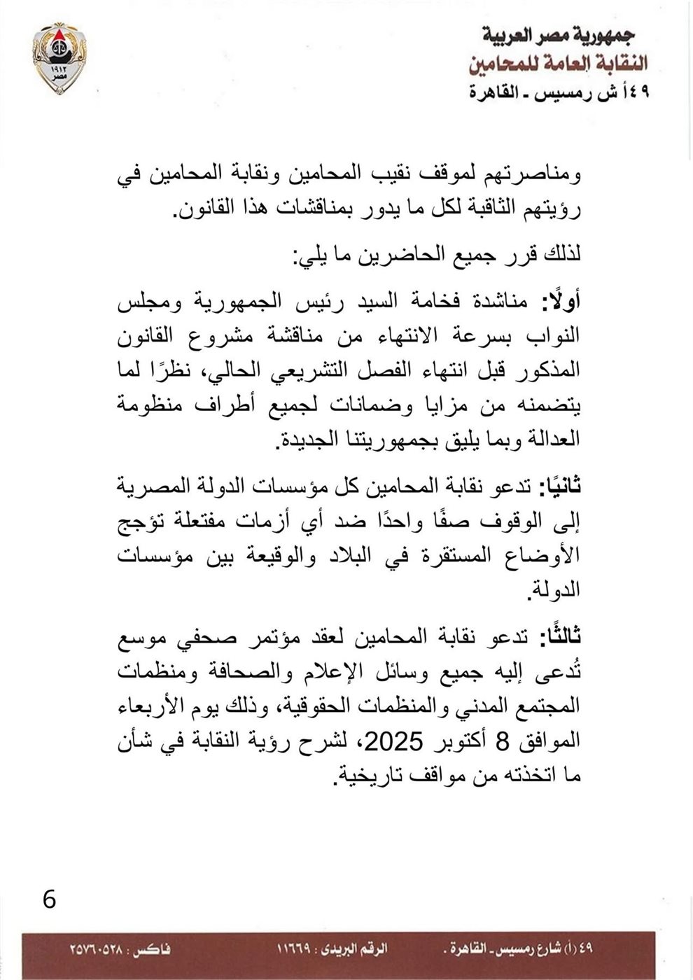 بيان نقابة المحامين ٦