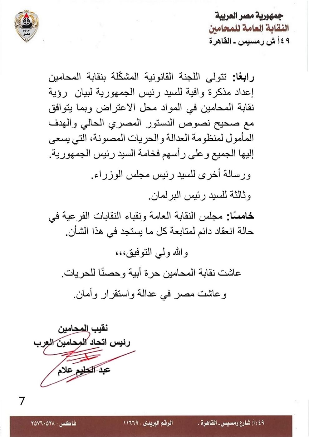 بيان نقابة المحامين بشأن مشروع قانون الإجراءات الجنائية ٧