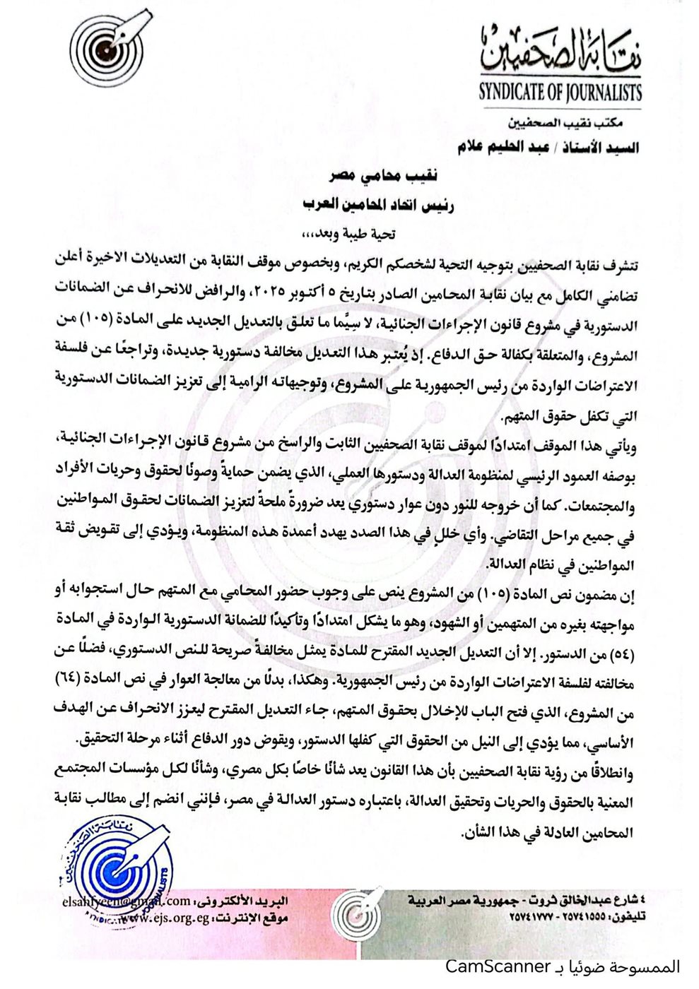 بيان نقابة الصحفيين بشأن قانون الإجراءات الجنائية ١