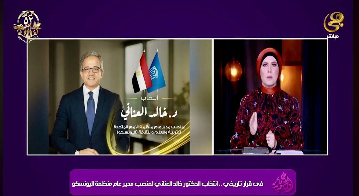 نيفين منصور تشيد بفوز خالد العناني باليونسكو
