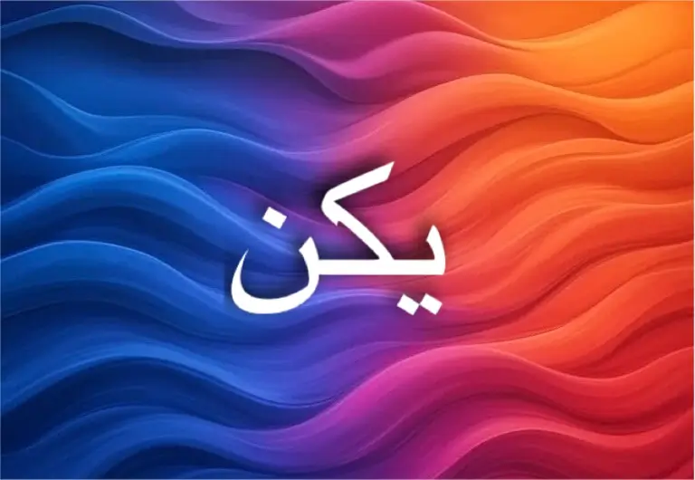 معنى اسم يكن يجمع بين الأصالة والطموح