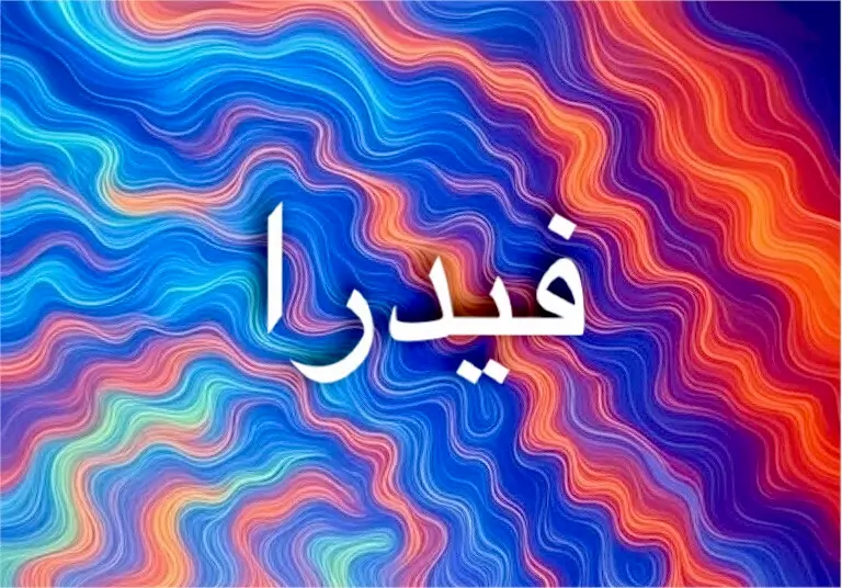 معنى اسم فيدرا وأجمل صفاته