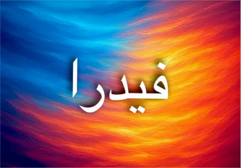 فيدرا.. اسم يوناني بمعنى المشرقة