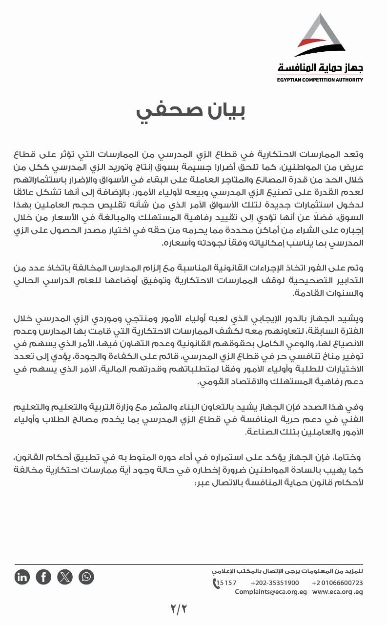 بيان جهاز حماية المنافسة ٢