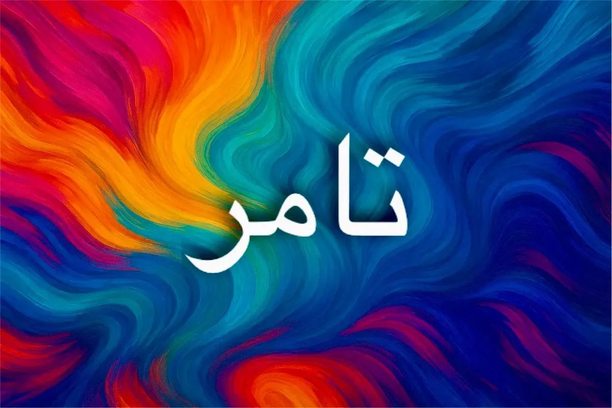 معنى اسم تامر وأبرز صفاته المميزة