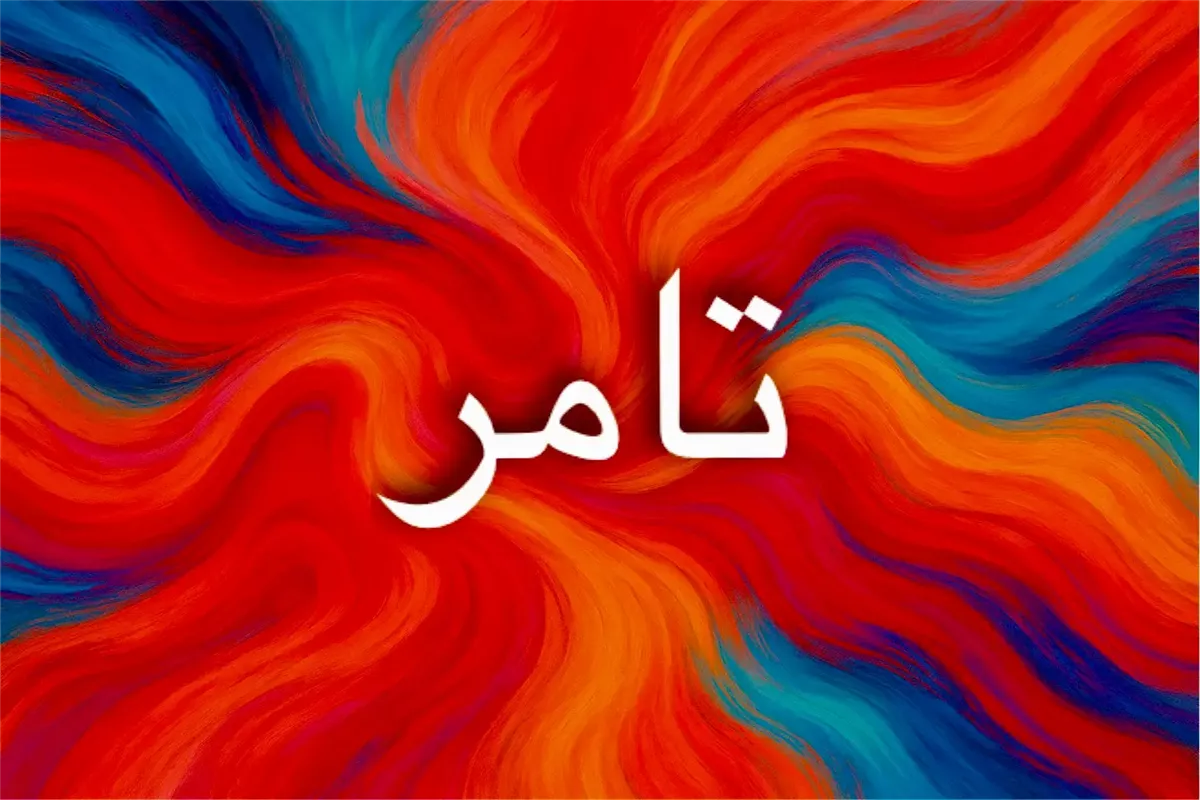 معنى اسم تامر بين الأصالة والحداثة