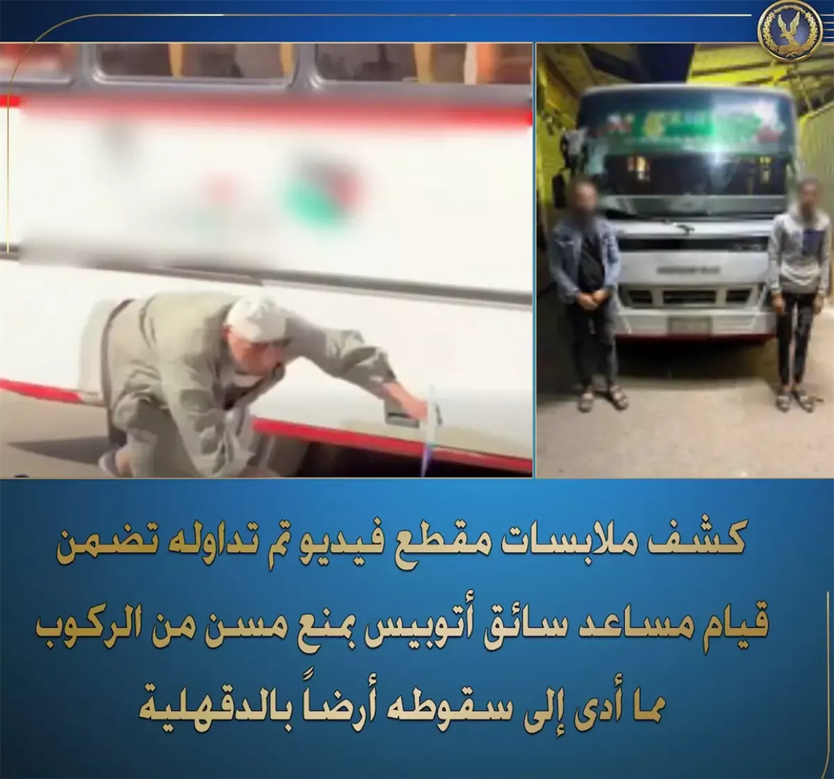 الداخلية تضبط مساعد سائق أسقط مسنًا من أتوبيس بالدقهلية