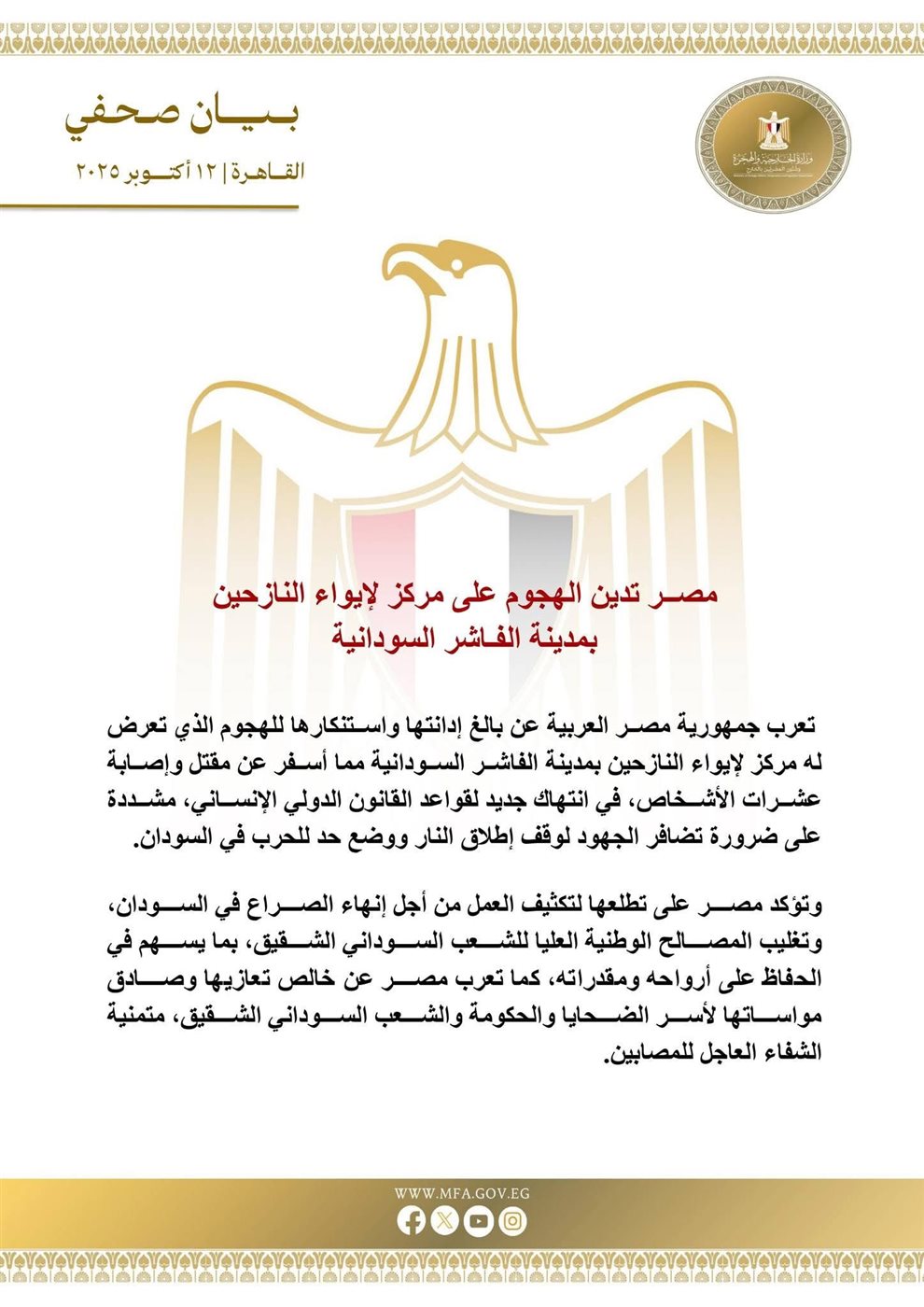 بيان وزارة الخارجية المصرية بشأن مدينة الفاشر