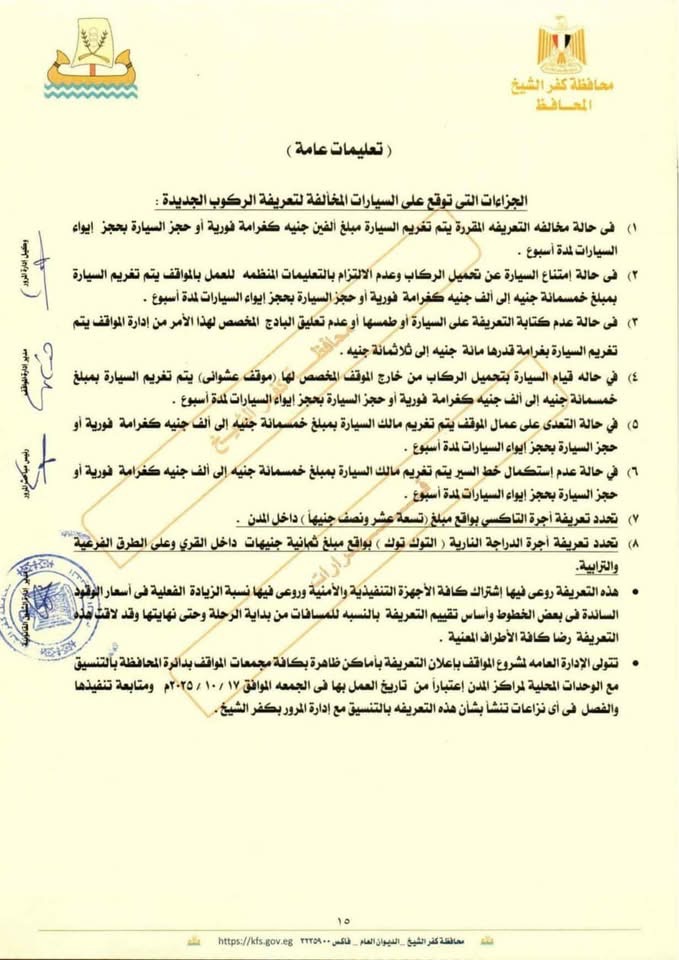 تعليمات محافظة كفر الشيخ للتعريفة الجديدة