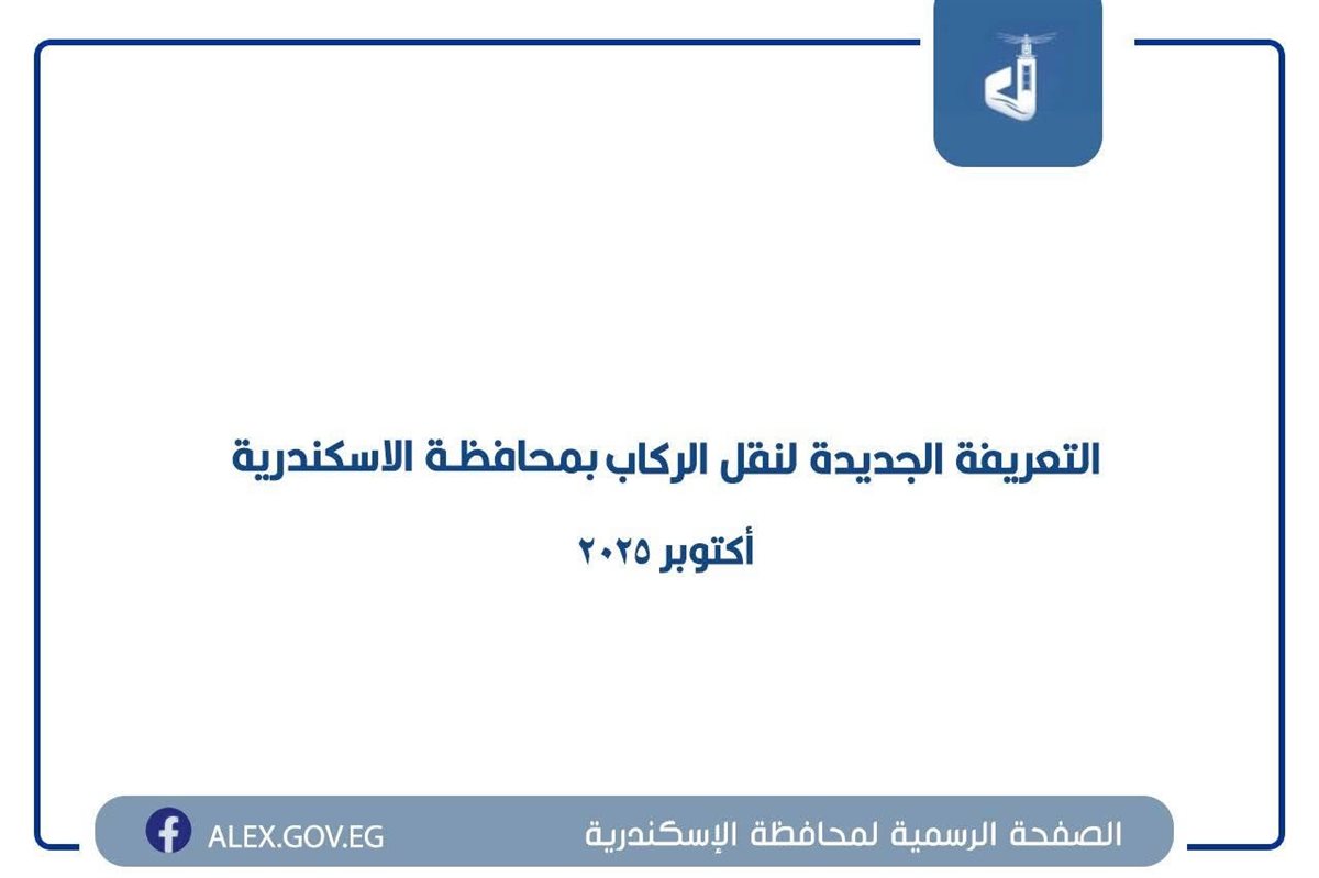 تعريفة الوقود الجديدة 2025 بالإسكندرية