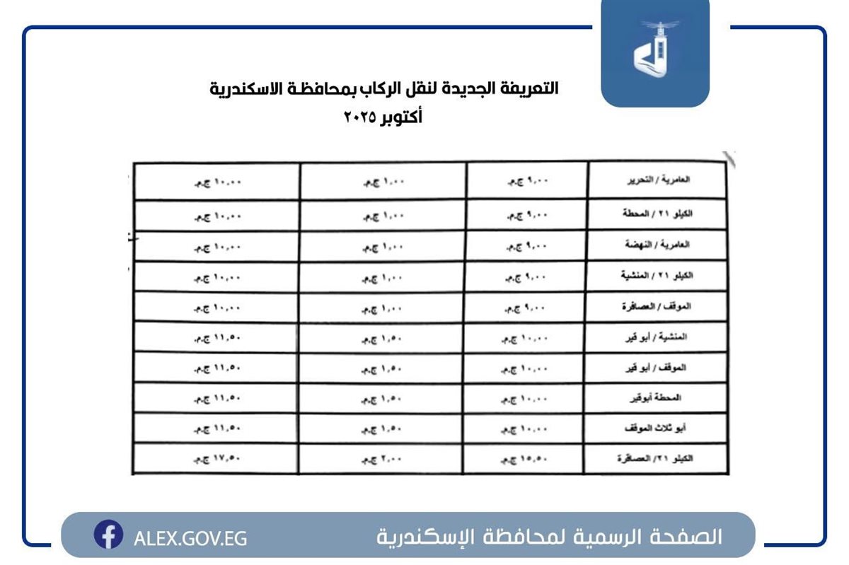 التعريفة الجديدة بالإسكندرية ١٦