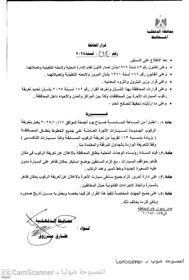 قرار محافظ الدقهلية بخصوص التعريفة الجديدة 2025