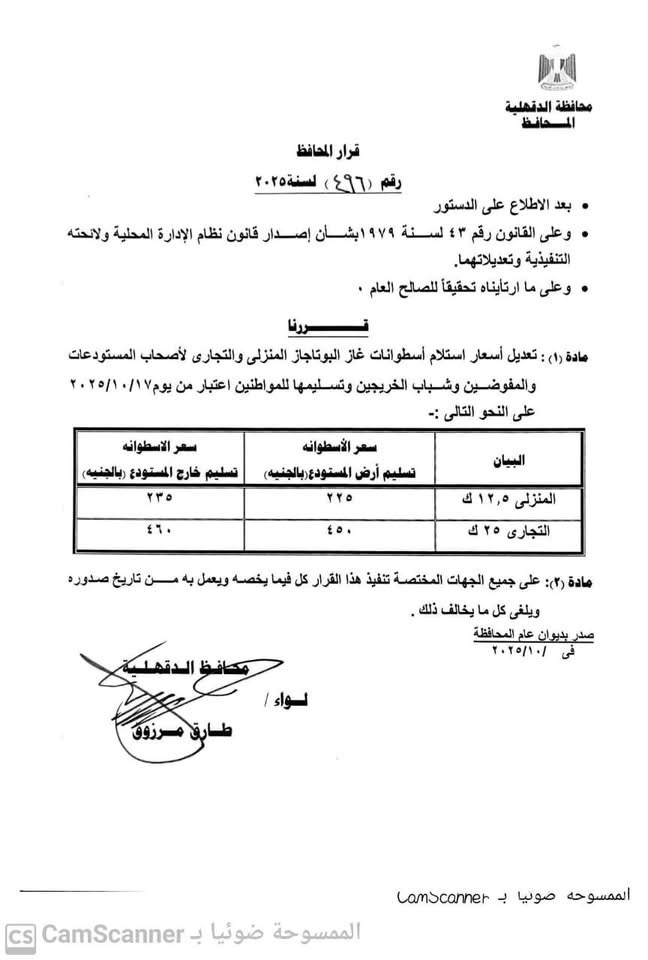 تابع قرار محافظ الدقهلية بخصوص التعريفة الجديدة 2025