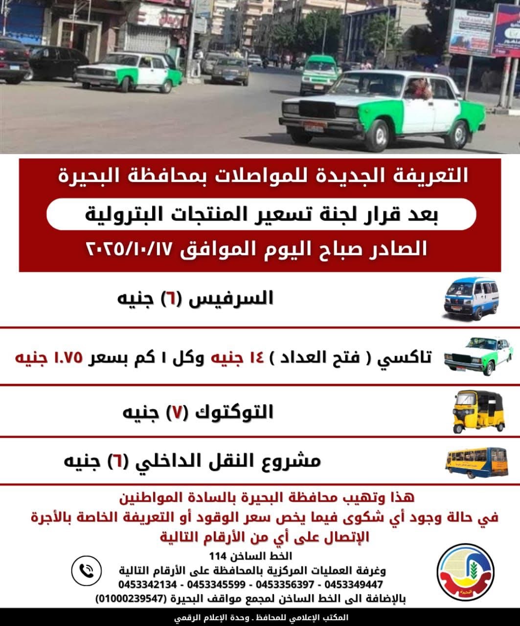 تعريفة المواصلات الجديدة في البحيرة ١