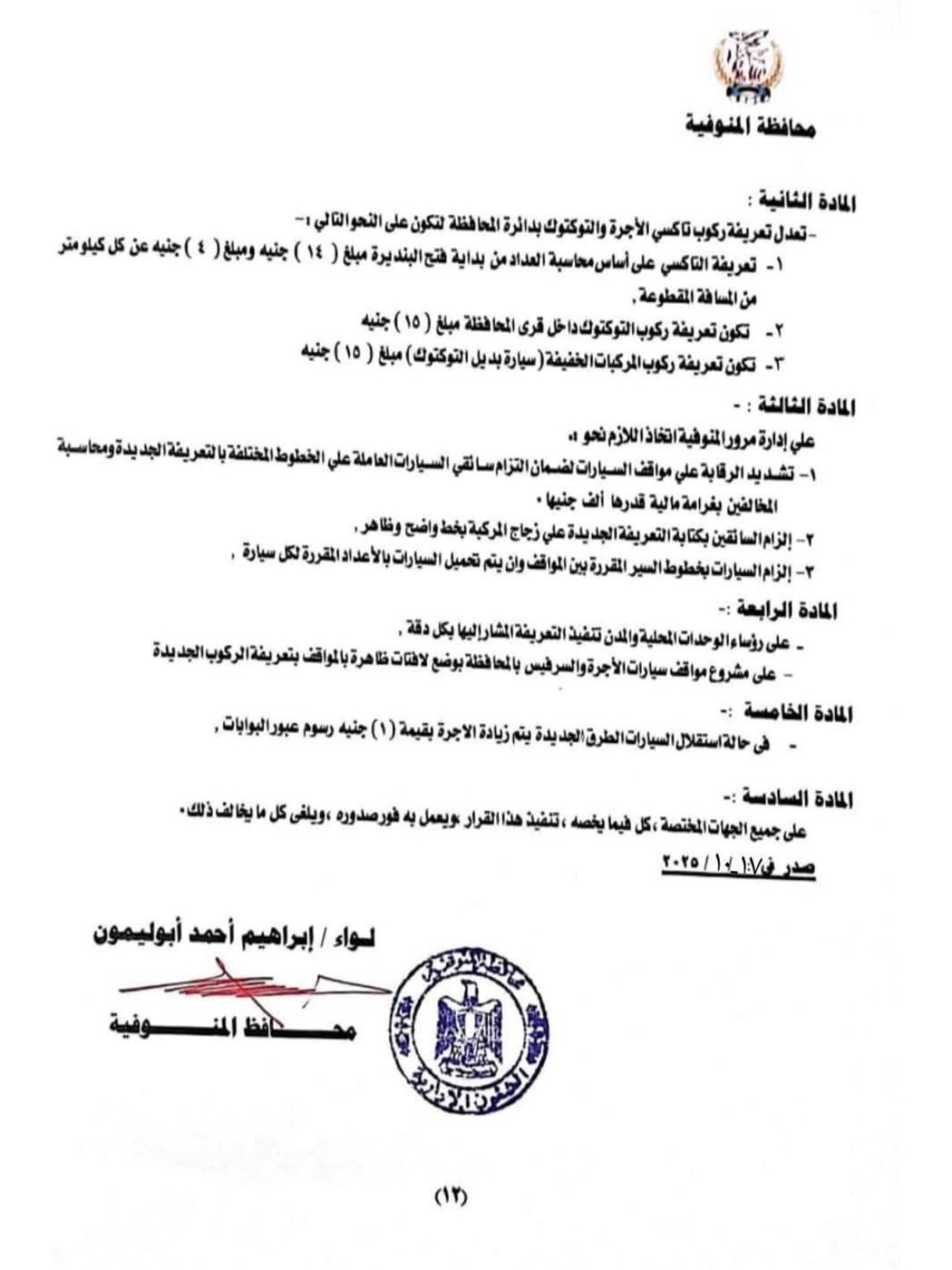 تابع قرار اعتماد تعريفة المواصلات الحديدة بالمنوفية