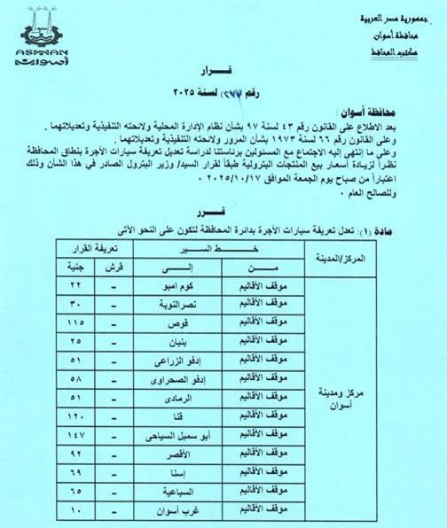 تعريفة المواصلات الجديدة في أسوان