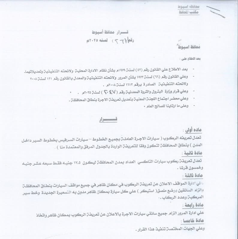 اعتماد تعريفة الأجرة الجديدة في أسيوط