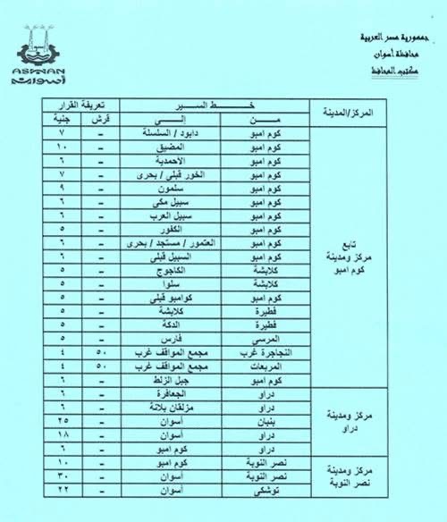 تعريفة المواصلات الجديدة في أسوان ٧