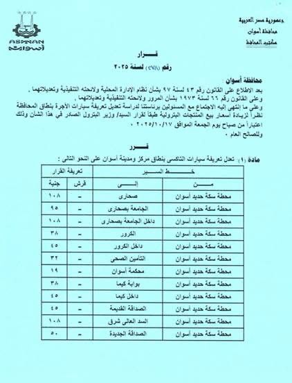 قرار اعتماد تعريفة المواصلات الجديدة في أسوان تابع