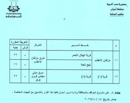 قرار اعتماد تعريفة المواصلات الجديدة في أسوان تابع ٦