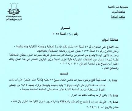 قرار اعتماد تعريفة المواصلات الجديدة في أسوان تابع ٣