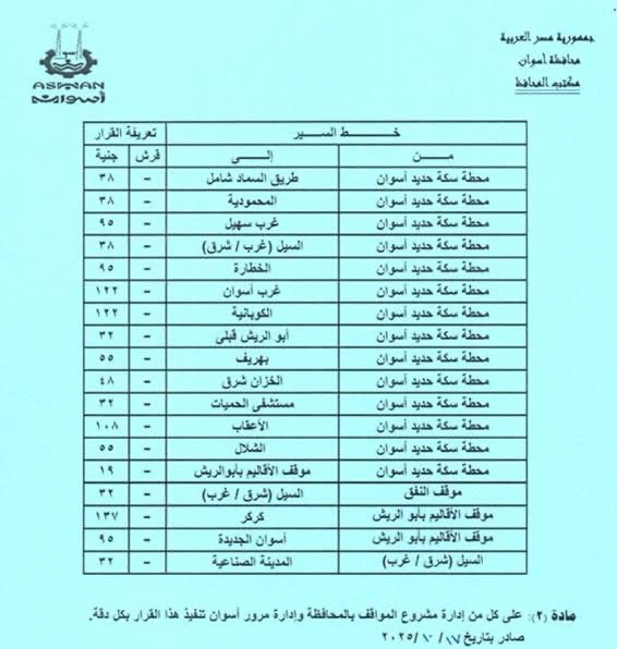 قرار اعتماد تعريفة المواصلات الجديدة في أسوان تابع ١