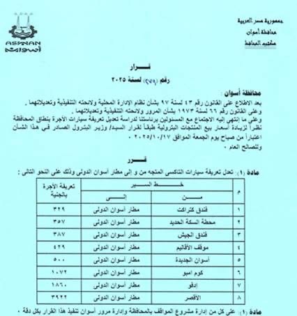 قرار اعتماد تعريفة المواصلات الجديدة في أسوان تابع ٢