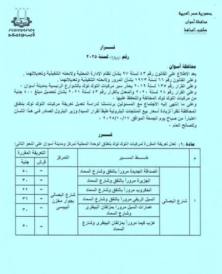 قرار اعتماد تعريفة المواصلات الجديدة في أسوان تابع ٤