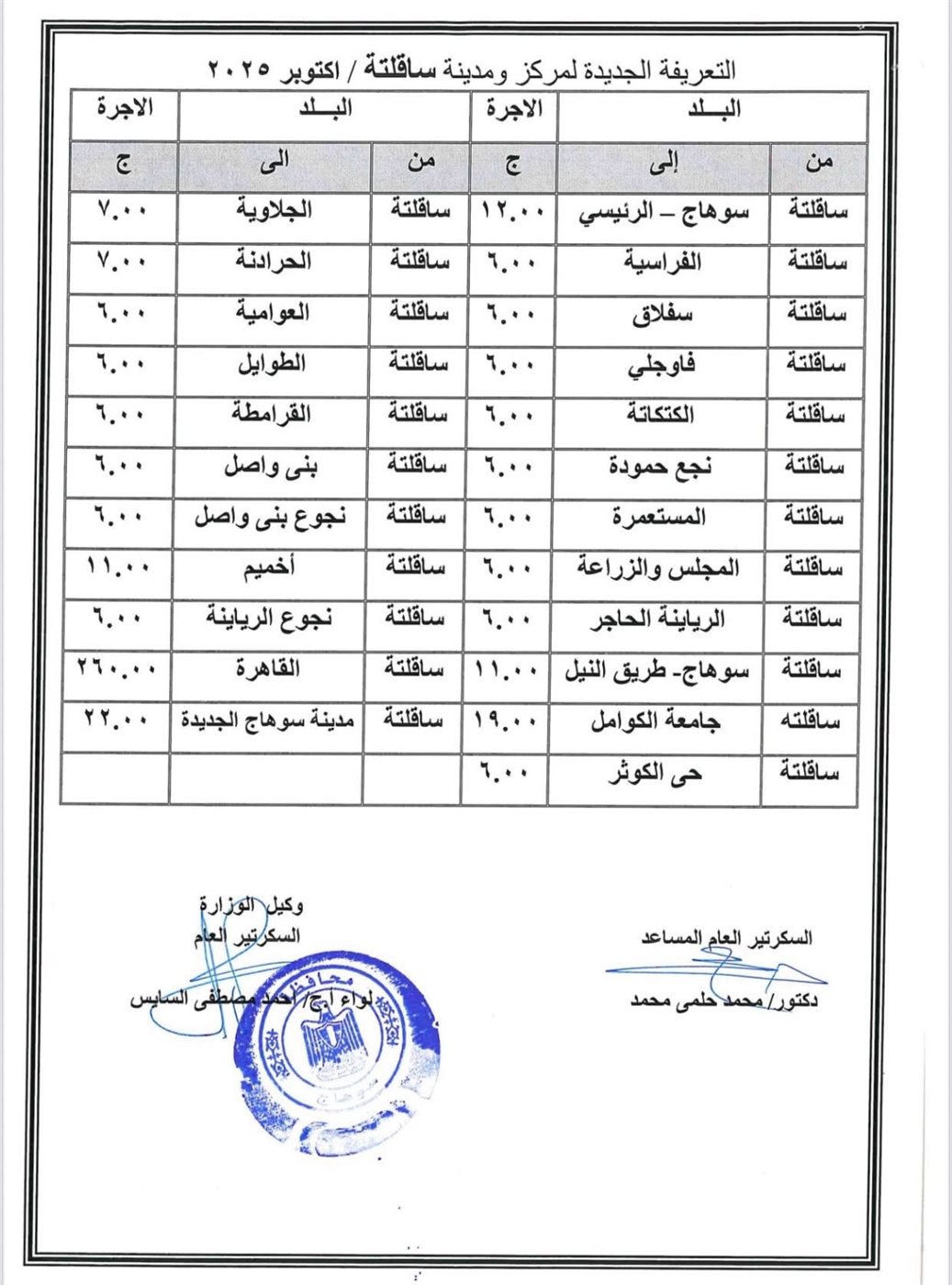 تعريفة الأجرة الجديدة في محافظة سوهاج ١٠