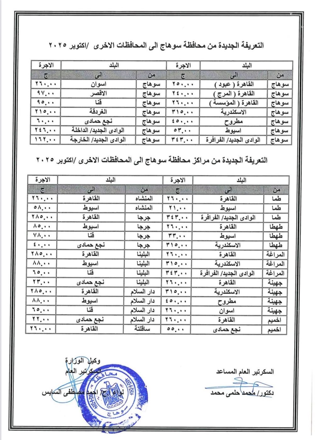 تعريفة الأجرة الجديدة في محافظة سوهاج ١٢