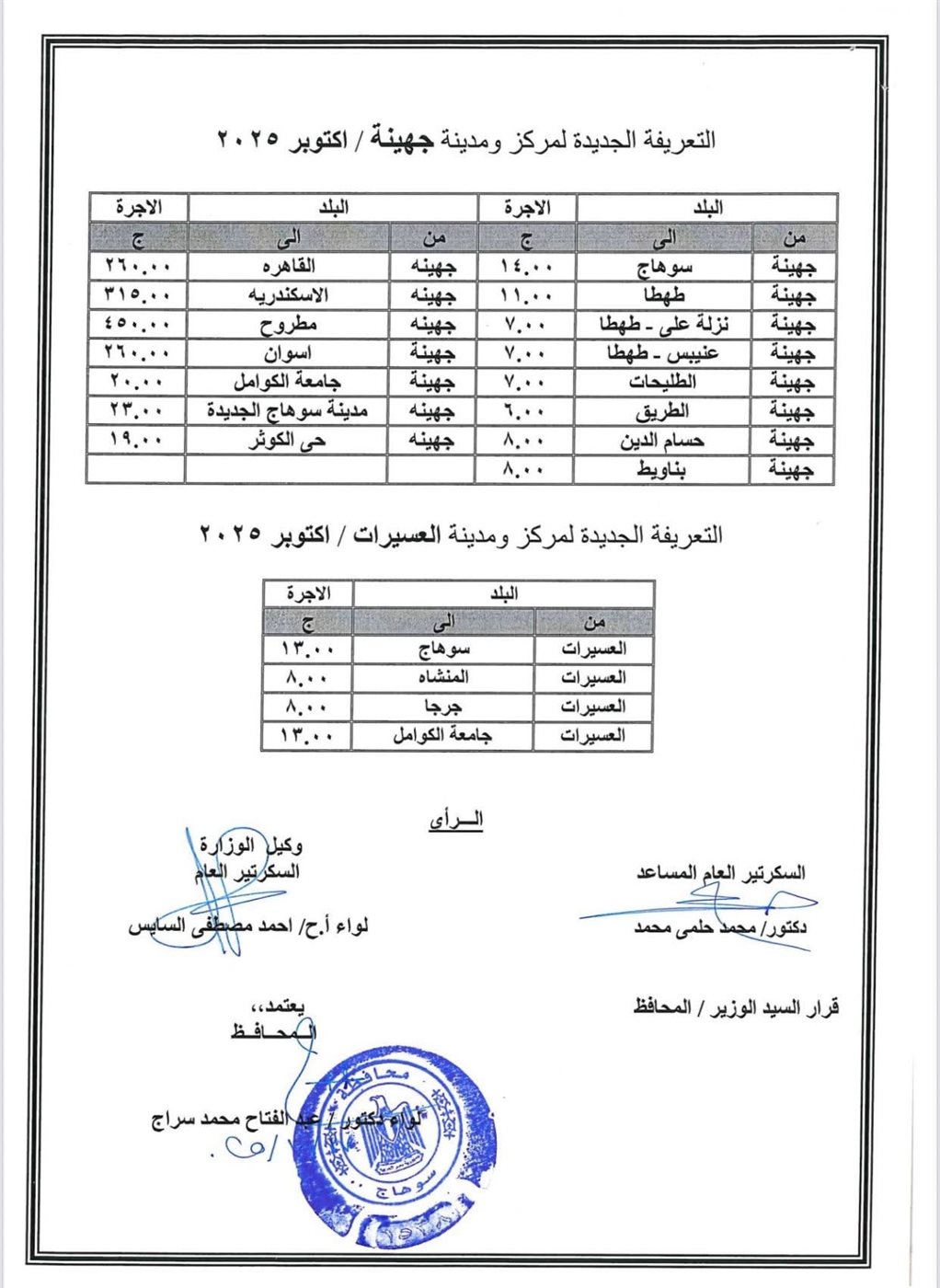 تعريفة الأجرة الجديدة في محافظة سوهاج ١٣